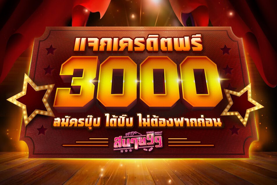 หน้าช่วยเหลือสบาย99ใช้อย่างไร